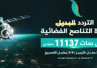 تردد قناة التناصح الجديدة 2026