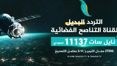 تردد قناة التناصح الجديدة