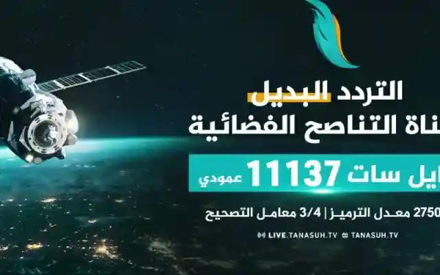 تردد قناة التناصح الجديدة 2026