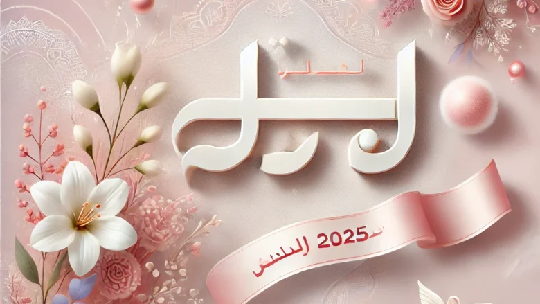 أسماء بنات 2025 جديدة وجميلة مع معانيها 1 أسماء بنات 2025 جديدة وجميلة مع معانيها