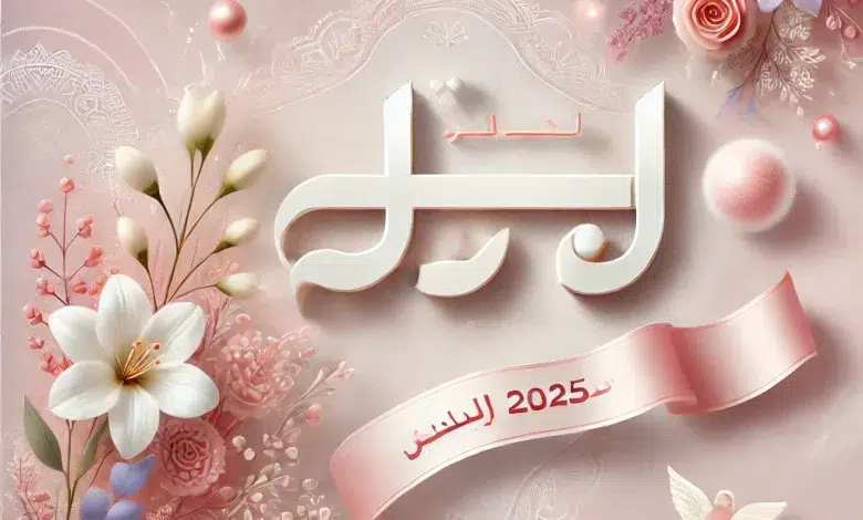 أسماء بنات 2025 جديدة وجميلة مع معانيها 1 أسماء بنات 2025 جديدة وجميلة مع معانيها