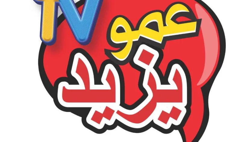 تردد قناة عمو يزيد الجديد تردد قناة الأطفال 2024 1 قناة عمو يزيد