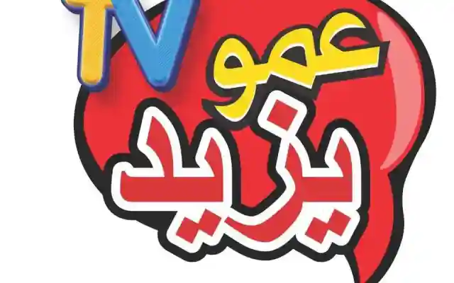 هل إختفى تردد قناة عمو يزيد الجديد تردد قناة الأطفال 2026