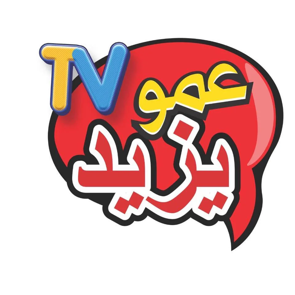 تردد قناة عمو يزيد الجديد تردد قناة الأطفال قناة عمو يزيد