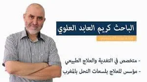 وفاة الدكتور كريم عابد العلوي معالج مغربي يُعالج بلسعات النحل تعرف عليه 1 وفاة كريم عابد العلوي