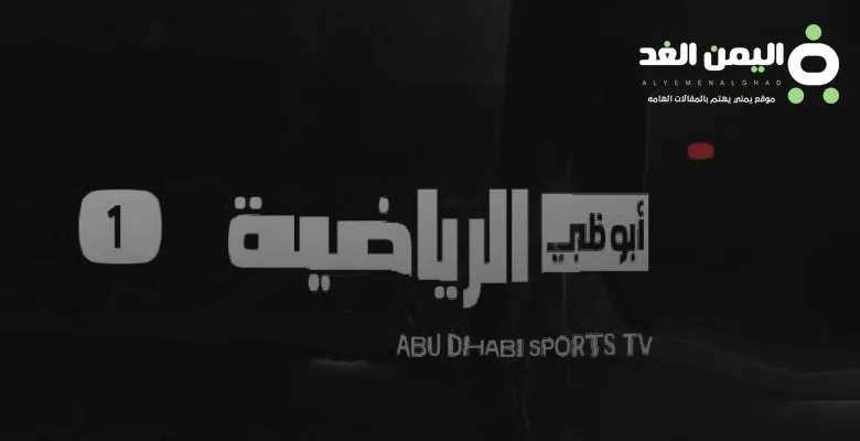 تردد قناة أبو ظبي الرياضية على النايل سات 2024 لـ مشاهدة مباراة مصر وموريتانيا 1 تردد قناة أبو ظبي الرياضية على النايل سات