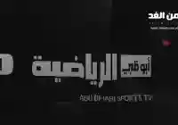 تردد قناة أبو ظبي الرياضية 2026: HD وSD لمتابعة أهم المباريات والبطولات