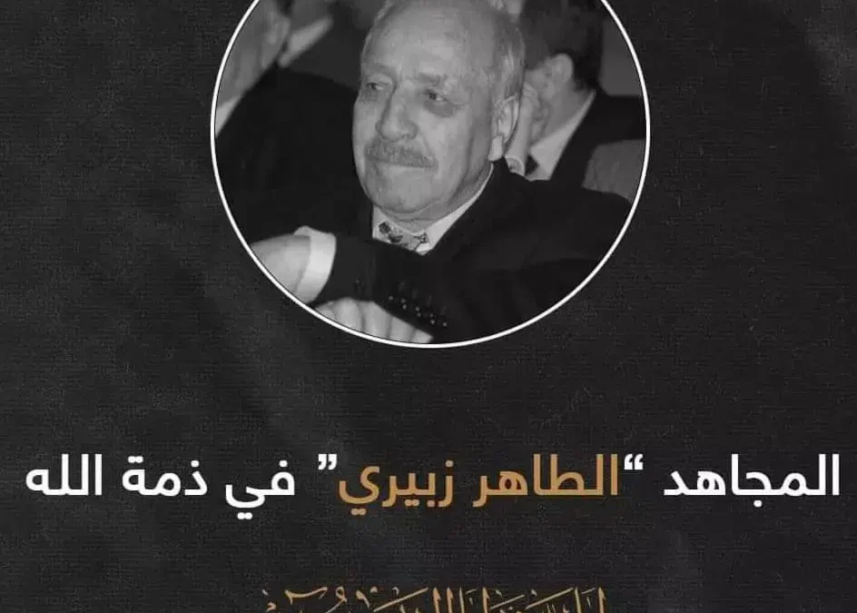 الطاهر زبيري السيرة الذاتية و سبب وفاته | alyemenalghad.news