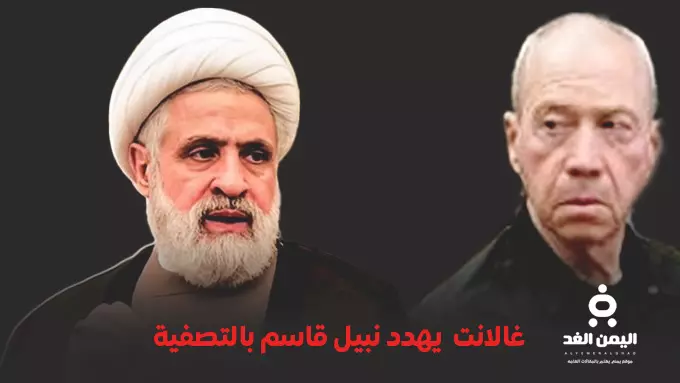 تصاعد التوترات حول مقتل نعيم قاسم بعد تصريحات غالانت الأخيرة 1 تصاعد التوترات حول مقتل نعيم قاسم بعد تصريحات غالانت الأخيرة - اليمن الغد