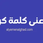 برنامج مواقف مع رغد المالكي والتعرف على تردد قناة المهرية الجديد - اليمن الغد