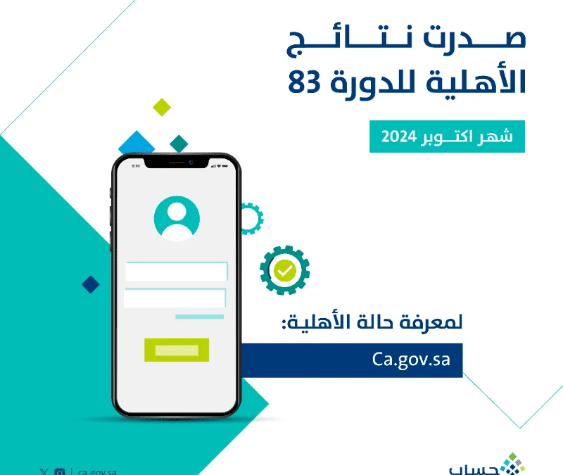 صدور نتائج الأهلية للدورة 83