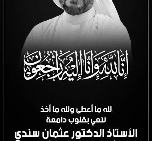 وفاة عثمان سندي وحالة من الحزب بعد إعلان وفاة الدكتور عثمان صدقة سندي 1 الدكتور عثمان صدقة سندي