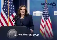 من هو زوج كامالا هاريس السيرة الذاتية