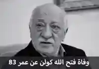 وفاة فتح الله غولن اشد منافس لـ الرئيس التركي اردوغان فتح الله كولن تاريخ ومكان الوفاة