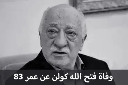 وفاة فتح الله كولن