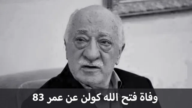 وفاة فتح الله غولن اشد منافس لـ الرئيس التركي اردوغان فتح الله كولن تاريخ ومكان الوفاة 1 وفاة فتح الله كولن