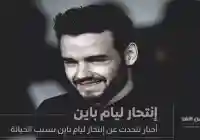 إنتحار ليام باين بسبب الخيانة فما هي القصة