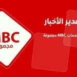 إستقالة مساعد الثبيتي مدير الأخبار في مجموعة ام بي سي MBC