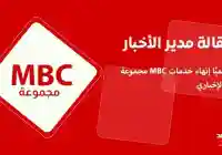 إستقالة مساعد الثبيتي مدير الأخبار في مجموعة ام بي سي MBC