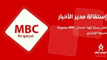 إستقالة مساعد الثبيتي مدير الأخبار في مجموعة ام بي سي MBC
