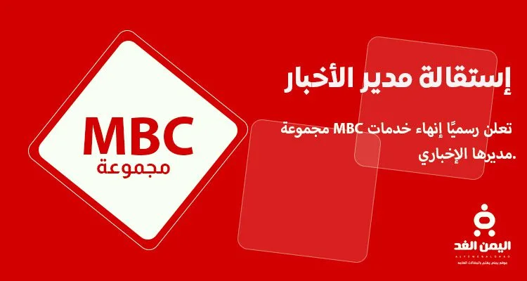 إستقالة مساعد الثبيتي مدير الأخبار في مجموعة ام بي سي MBC 1 إستقالة مساعد الثبيتي مدير الأخبار في مجموعة ام بي سي MBC