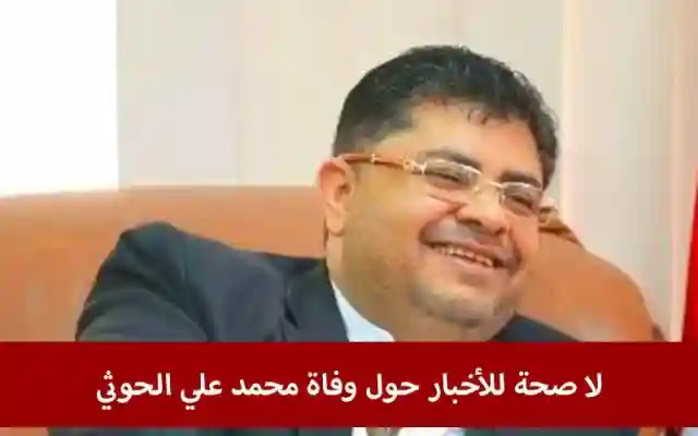 شائعة : حقيقة مقتل محمد علي الحوثي في صنعاء اليوم 2024