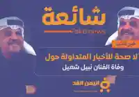 شائعة : حقيقة وفاة نبيل شعيل الفنان الكويتي