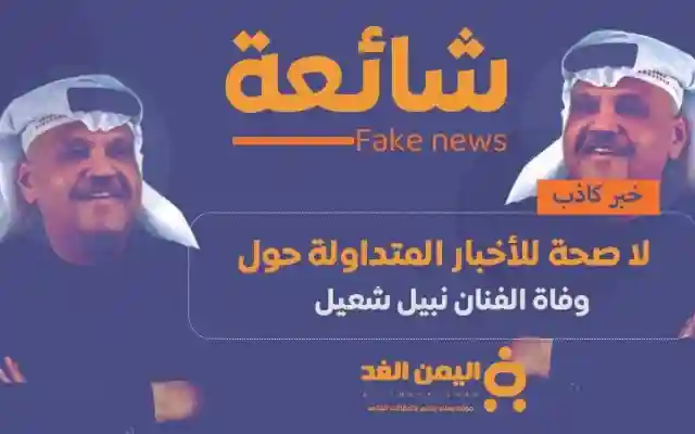 شائعة : حقيقة وفاة نبيل شعيل الفنان الكويتي