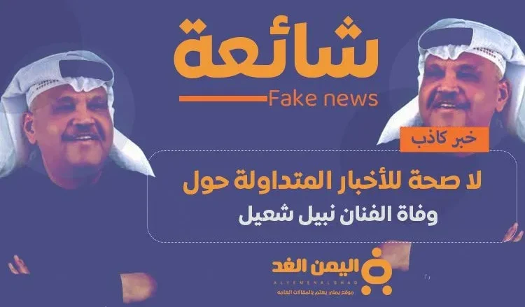 حقيقة وفاة نبيل شعيل