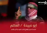 من هي زوجة ابو عبيده