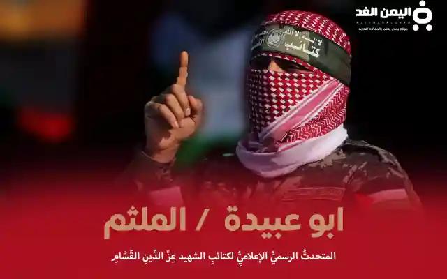 من هو أبو عبيدة كم عمر ابو عبيده Abu Obaida الملثم إسمه الحقيقي