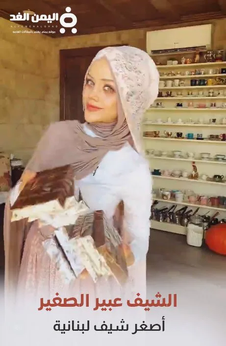 عبير الصغير شيفة لبنانية من هي وما هي صحة خبر وفاة عبير الصغير عبير الصغير شيفة لبنانية من هي وما هي صحة خبر وفاة عبير الصغير