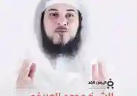حقيقة وفاة محمد العريفي الداعية السعودية “شائعة”