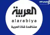 تردد قناة العربية HD بث مباشر ترددات قنوات العربية الحدث بيزنس Business 2025