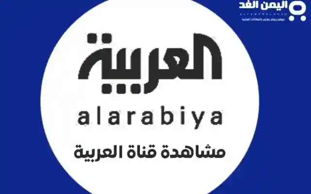 تردد قناة العربية HD بث مباشر ترددات قنوات العربية الحدث بيزنس Business 2025