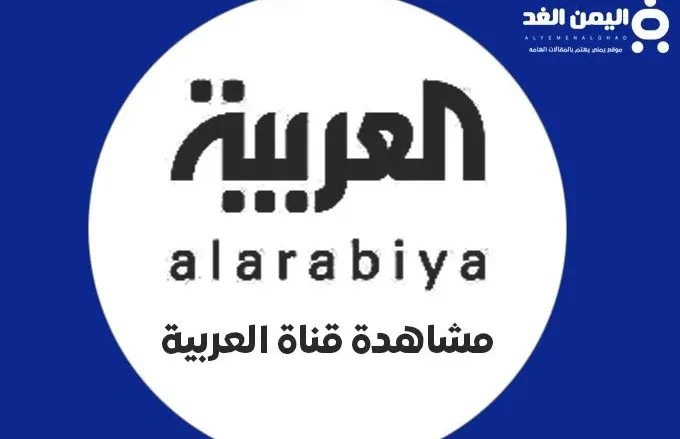 تردد قناة العربية HD بث مباشر ترددات قنوات العربية الحدث بيزنس Business 2025 ترددات قنوات العربية