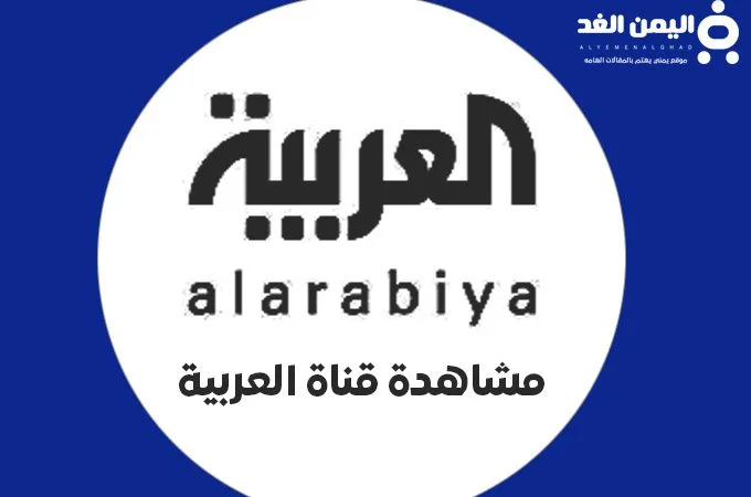 تردد قناة العربية HD بث مباشر ترددات قنوات العربية الحدث بيزنس Business 2025 1 ترددات قنوات العربية