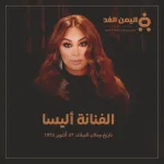 ٍسبب وفاة إليسا لام من هو قاتل إليسا لام؟ ما قصة فندق سيسل؟ - اليمن الغد
