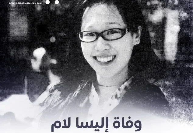 من هي إليسا لام