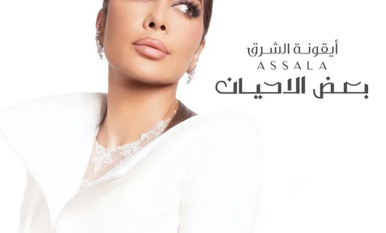 كلمات أغنية بعض الأحيان جديد أغاني أصال نصري 2024 - 2025 1 كلمات أغنية بعض الأحيان