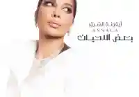 كلمات أغنية بعض الأحيان جديد أغاني أصال نصري 2024 – 2025