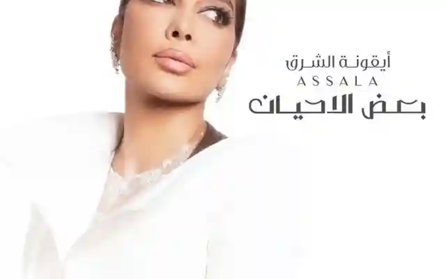 كلمات أغنية بعض الأحيان جديد أغاني أصال نصري 2024 – 2025