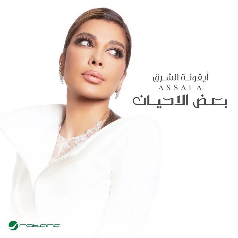 كلمات أغنية بعض الأحيان جديد أغاني أصال نصري 2024 – 2025