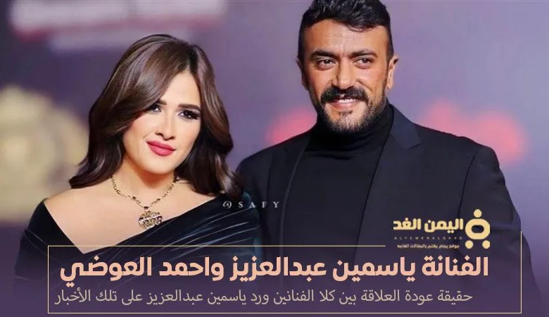 الفنانة ياسمين عبدالعزيز تتحدث حول لقاءها مع الفنان احمد العوضي 1 الفنانة ياسمين عبدالعزيز و الفنان احمد العوضي