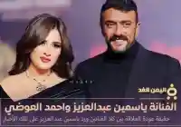الفنانة ياسمين عبدالعزيز تتحدث حول لقاءها مع الفنان احمد العوضي