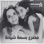 أشرف عبدالباقي وابنته زينة في برنامج معكم مع منى الشاذلي - اليمن الغد