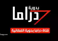 تردد قناة البدوية دراما 2025 كيف مشاهدة قناة بدوية دراما