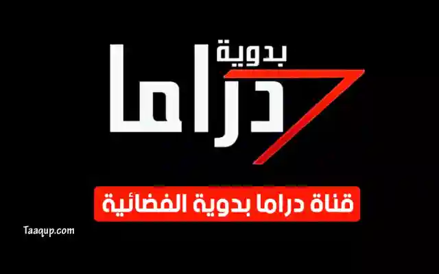 تردد قناة البدوية دراما 2025 كيف مشاهدة قناة بدوية دراما