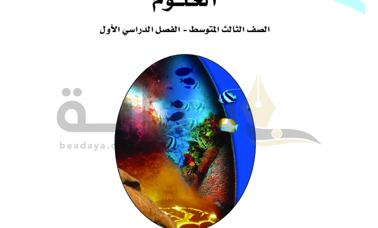 حل كتاب علوم ثالث متوسط ف1 موقع حلول 2025 موقع واجباتي 1446 1 حل كتاب علوم ثالث متوسط ف1
