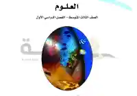 حل كتاب علوم ثالث متوسط ف1 موقع حلول 2026 موقع واجباتي 1448
